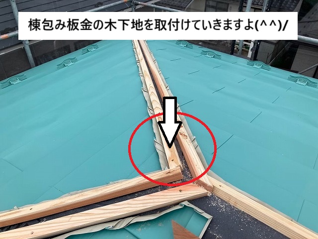 木下地材を屋根を立上げ加工して固定していく